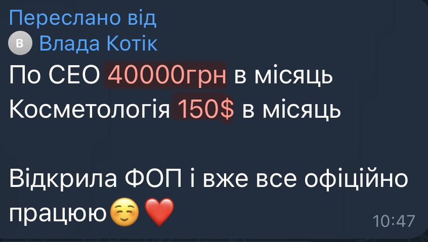 Відгук Влади: SEO 40 000 грн/міс + косметологія $150/міс, відкрила ФОП